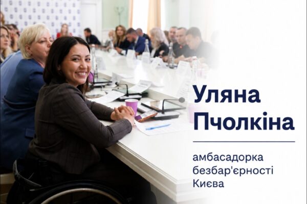 Уляна Пчолкіна стала першою амбасадоркою безбар’єрності у Києві