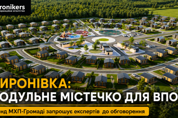 Фонд «МХП-Громаді» та Миронівська громада працюють над проєктом житла для 600 переселенців