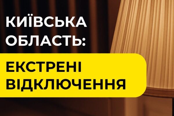 У столиці та області ввели екстрені відключення світла