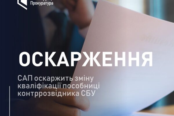 САП оскаржить вирок ВАКС щодо пособниці експосадовця контррозвідки СБУ Києва та області
