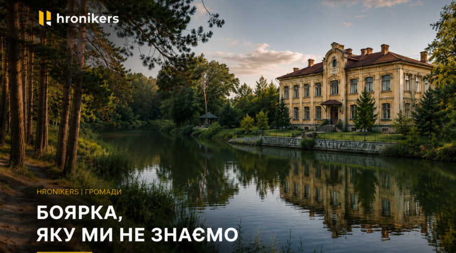 Боярка на Київщині — історія, туризм і спецпроєкт Hronikers Громади