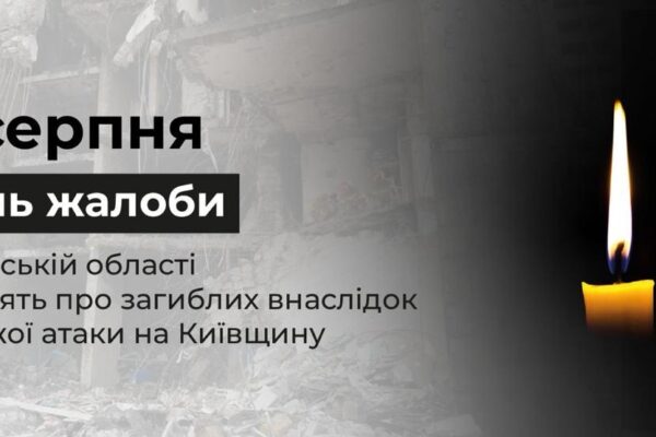 На Київщині 6 серпня оголосили Днем жалоби за жертвами російської атаки