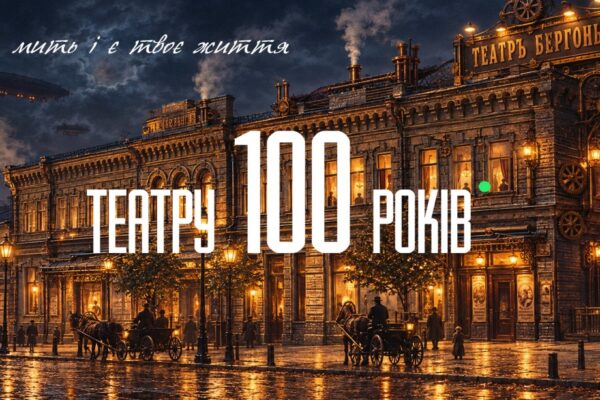 У театрі імені Лесі Українки до ювілею покажуть виставу за участю всіх акторів